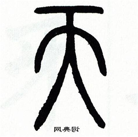 天 古字